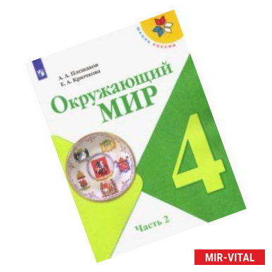 Фото Окружающий мир. 4 класс. Учебник. В 2-х частях. ФП. ФГОС