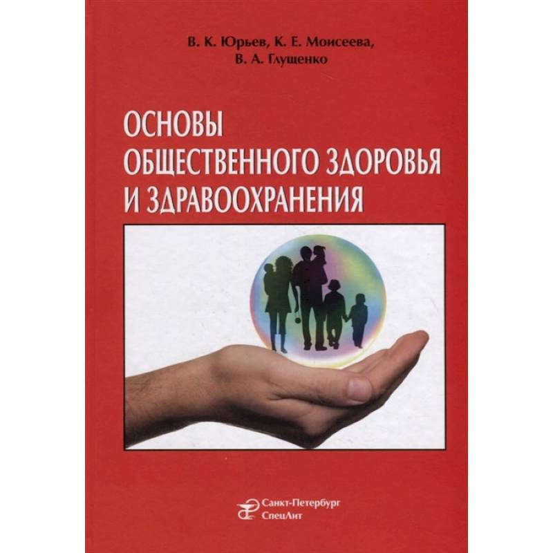 Фото Основы общественного здоровья и здравоохранения. Учебник