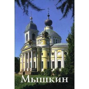 Фото Мышкин: путеводитель.