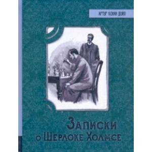 Фото Записки о Шерлоке Холмсе