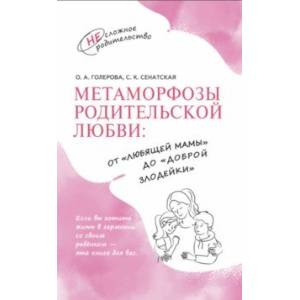 Фото Метаморфозы родительской любви. От «любящей мамы» до «доброй злодейки»