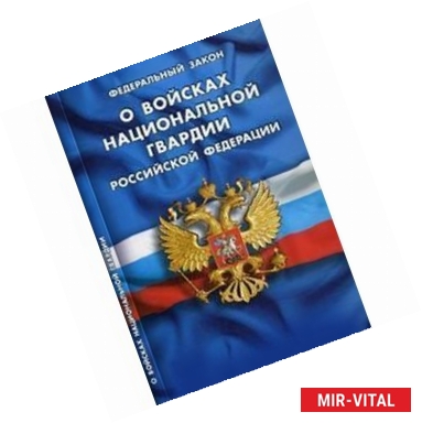 Фото Федеральный закон «О войсках национальной гвардии Российской Федерации»