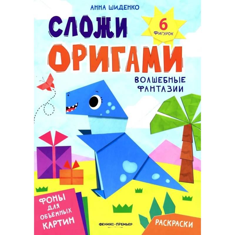 Фото Волшебные фантазии: книга с оригами