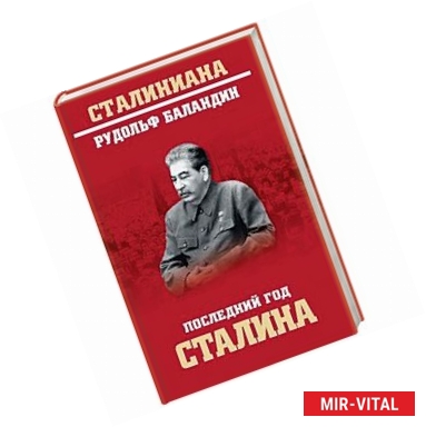 Фото Последний год Сталина