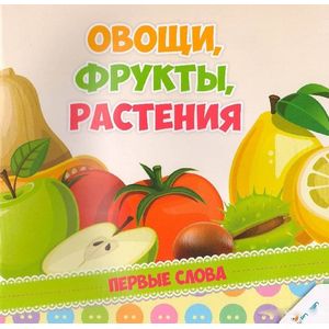 Фото Овощи, фрукты, растения