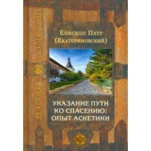 Фото Указание пути ко спасению. Опыт аскетики