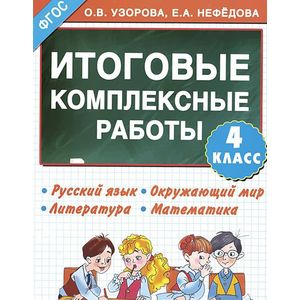 Фото Русский язык. Окружающий мир. Литература. Математика. 4 класс. Итоговые комплексные работы