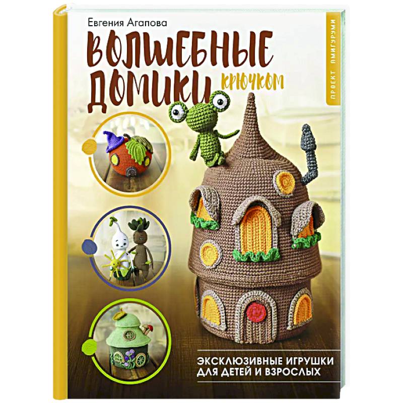 Фото Волшебные домики крючком. Эксклюзивные игрушки для детей и взрослых. Проект амигуруми