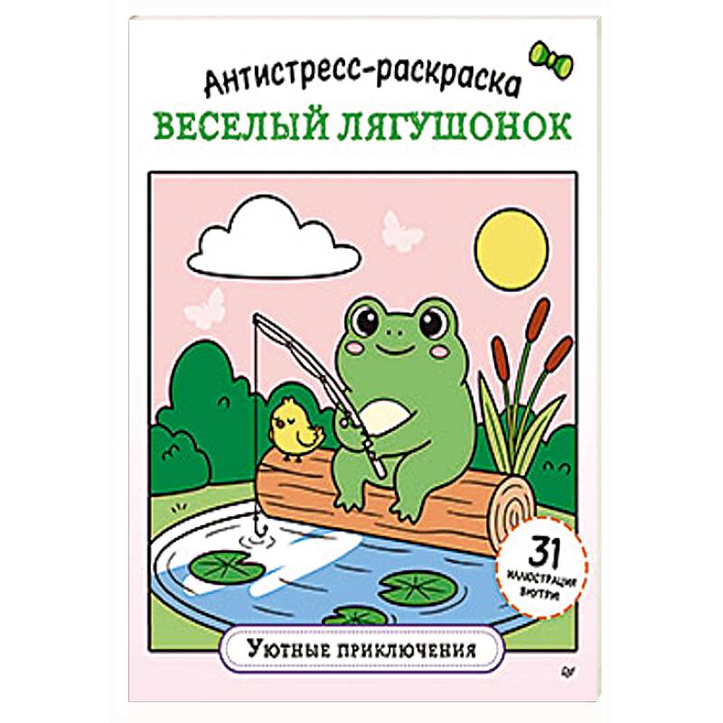 Фото Антистресс-раскраска. Веселый лягушонок. Уютные приключения