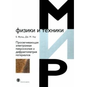 Фото Просвечивающая электронная микроскопия и дифрактометрия материалов