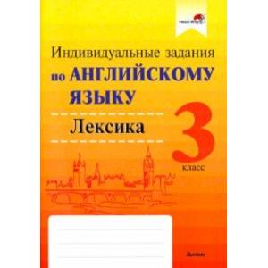 Фото Английский язык. 3 класс. Индивидуальные задания. Лексика