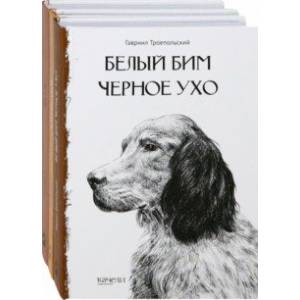 Фото Собака - друг человека. Белый Бим Черное Ухо, Зов предков, Лесси. Комплект из 3-х книг