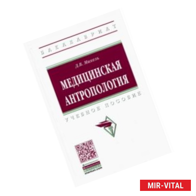 Фото Медицинская антропология. Учебное пособие