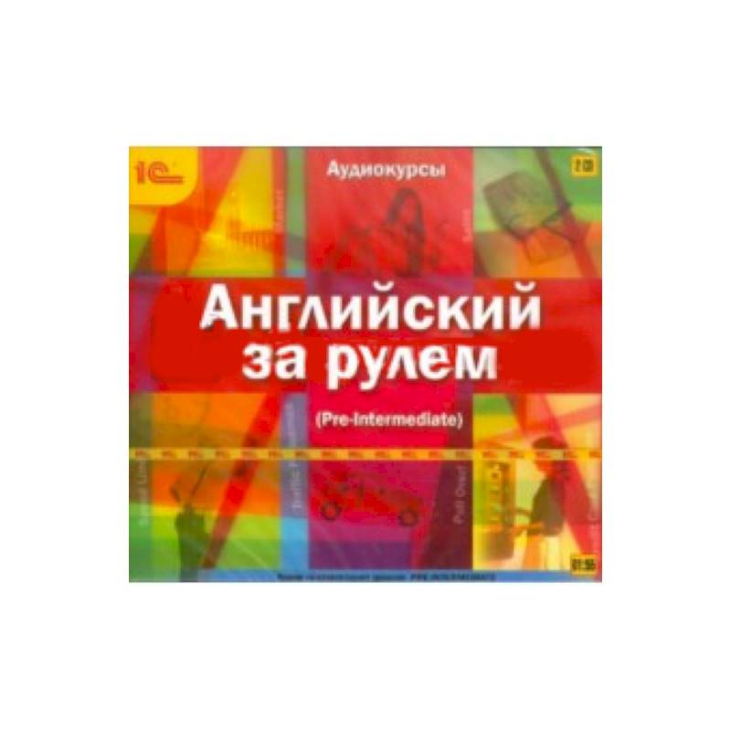 Фото 2CDpc Английский за рулем. Вып.3(Pre Intermediate)