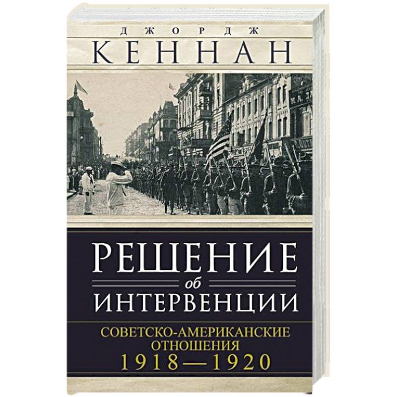 Фото Решение об интервенции. Советско-американские отношения, 1918–1920