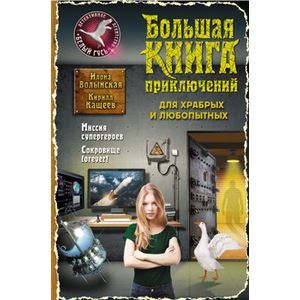 Фото Большая книга приключений для храбрых и любопытных