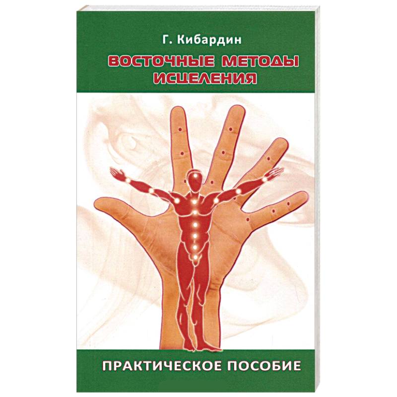 Фото Восточные методы исцеления. Практическое пособие