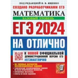 Фото ЕГЭ 2024 на отлично. Математика. Базовый уровень. 30 типовых вариантов экзаменационных заданий
