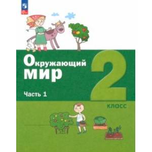 Фото Окружающий мир. 2 класс. Учебное пособие. В 2-х частях. Часть 1. ФГОС