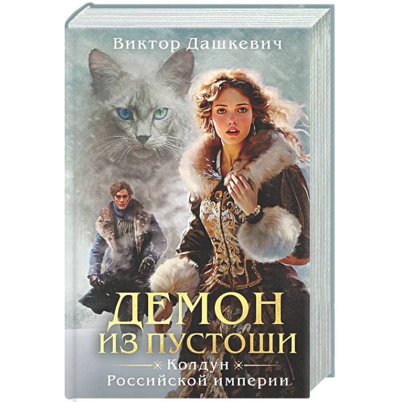 Фото Демон из пустоши. Колдун Российской империи  (#3)