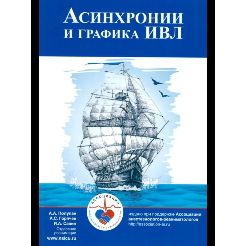 Фото Асинхронии и графика ИВЛ