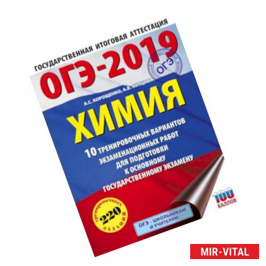 Фото ОГЭ-2019. Химия (60х84/8) 10 вариантов тренировочных экзаменационных работ по химии для подготовки к ОГЭ