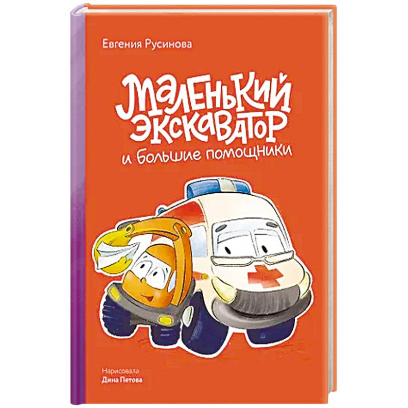 Фото Маленький экскаватор и большие помощники