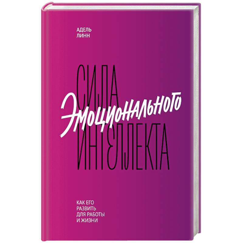 Фото Сила эмоционального интеллекта. Как его развить для работы и жизни