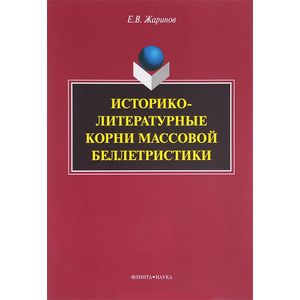 Фото Историко-литературные корни массовой беллетристики. Монография