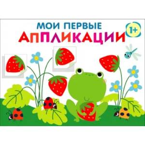 Фото Мои первые аппликации для детей от 1 года. Выпуск 12. Лягушонок и клубника