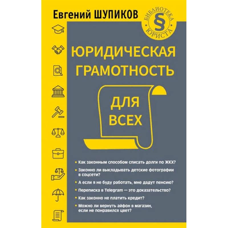 Фото Юридическая грамотность для всех