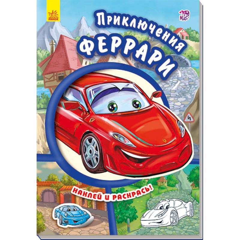 Фото Приключения Феррари