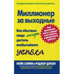 Фото Миллионер за выходные. Как обычные люди могут достичь необычайного успеха