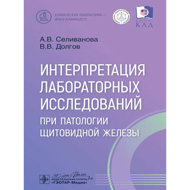 Фото Интерпретация лабораторных исследований при патологии щитовидной железы