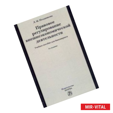 Фото Правовое регулирование внешнеэкономической деятельности (российское гражданское и международное