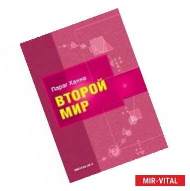 Фото Второй мир