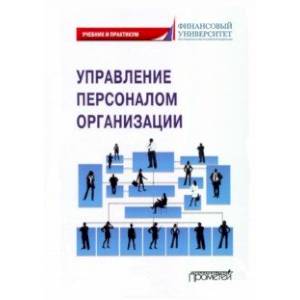 Фото Управление персоналом организации. Учебник и практикум