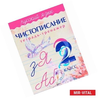 Фото Чистописание.Тетрадь-тренажер.Русский язык 2 класс