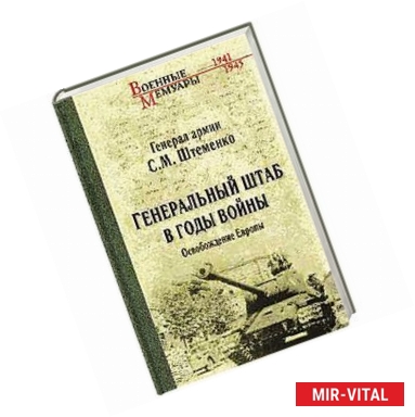 Фото Генеральный штаб в годы войны. Освобождение Европы Книга 2