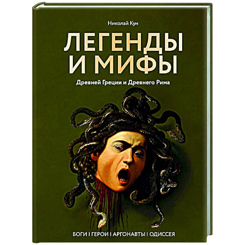 Фото Легенды и мифы Древней Греции и Древнего Рима. Боги, герои, аргонавты, Одиссея