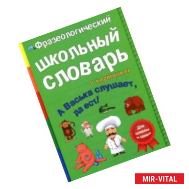 Фото Фразеологический словарь. А Васька слушает, да ест!