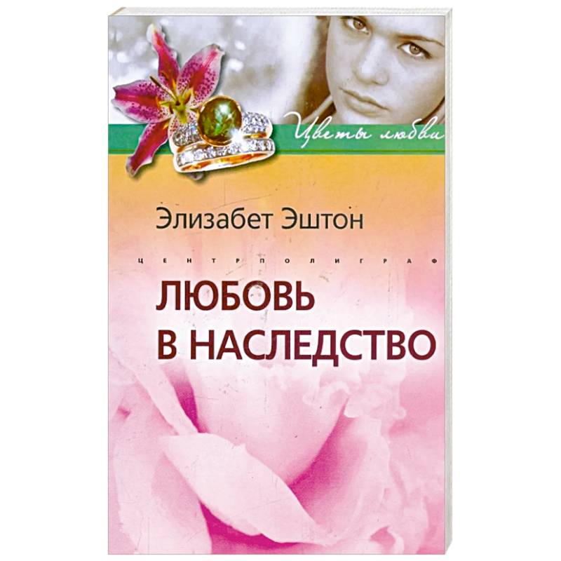 Фото Любовь в наследство