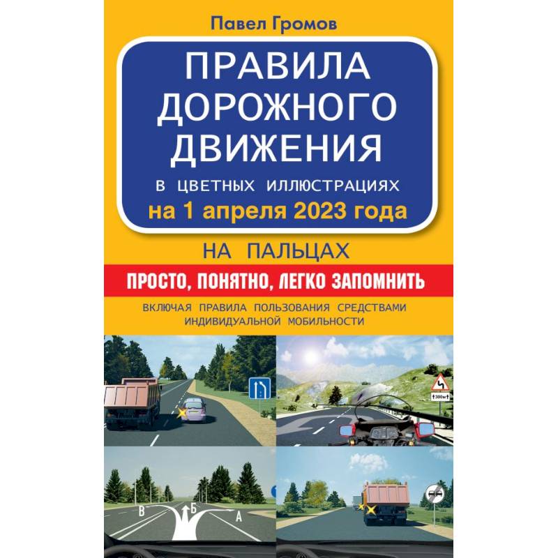 Фото Правила дорожного движения на пальцах: просто, понятно, легко запомнить на 1 апреля 2023 года. Включая правила пользования средствами индивидуальной мобильности