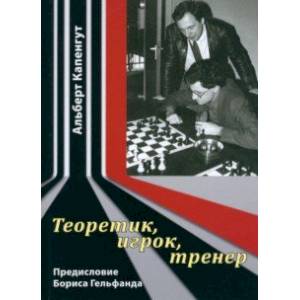 Фото Теоретик, игрок, тренер