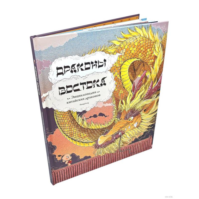 Фото Драконы востока: Энциклопедия китайских драконов