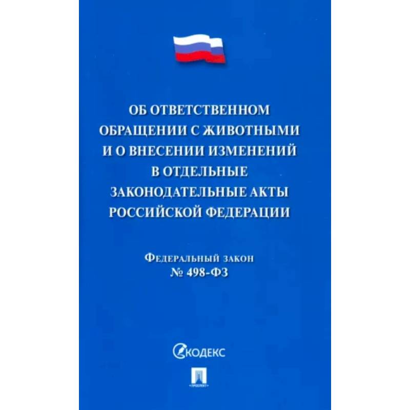 Фото Об ответственном обращении с животными и о внесен.изменен.в отдел.законод.акты №498-ФЗ