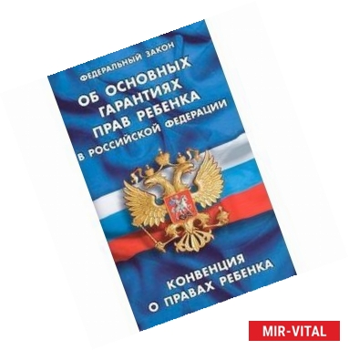 Фото Федеральный закон 'Об основных гарантиях прав ребенка в Российской Федерации'