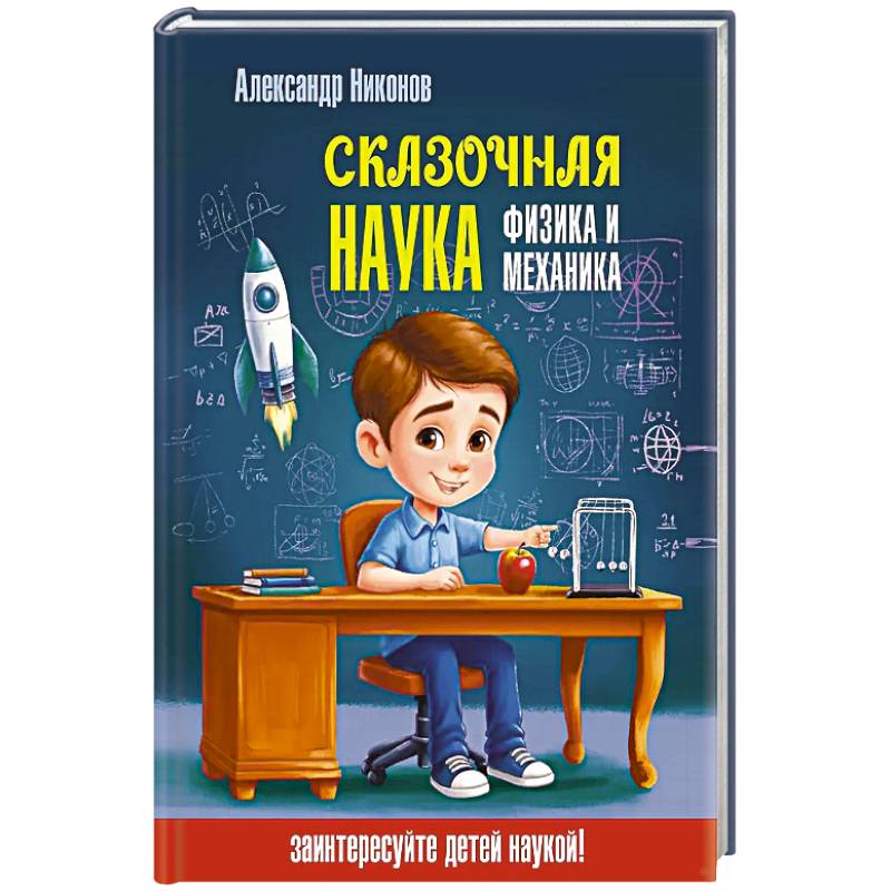 Фото Сказочная наука - физика и механика