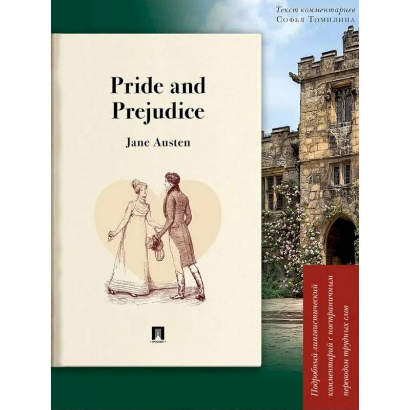 Фото Pride and Prejudice: подробный лингвистический комментарий с постраничным переводом трудных слов