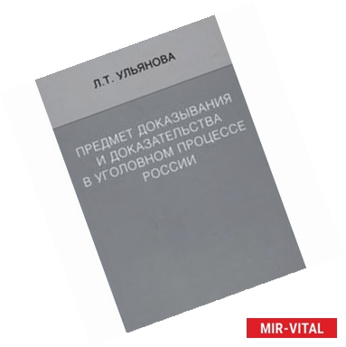 Фото Предмет доказывания и доказательства в уголовном процессе России. Учебное пособие